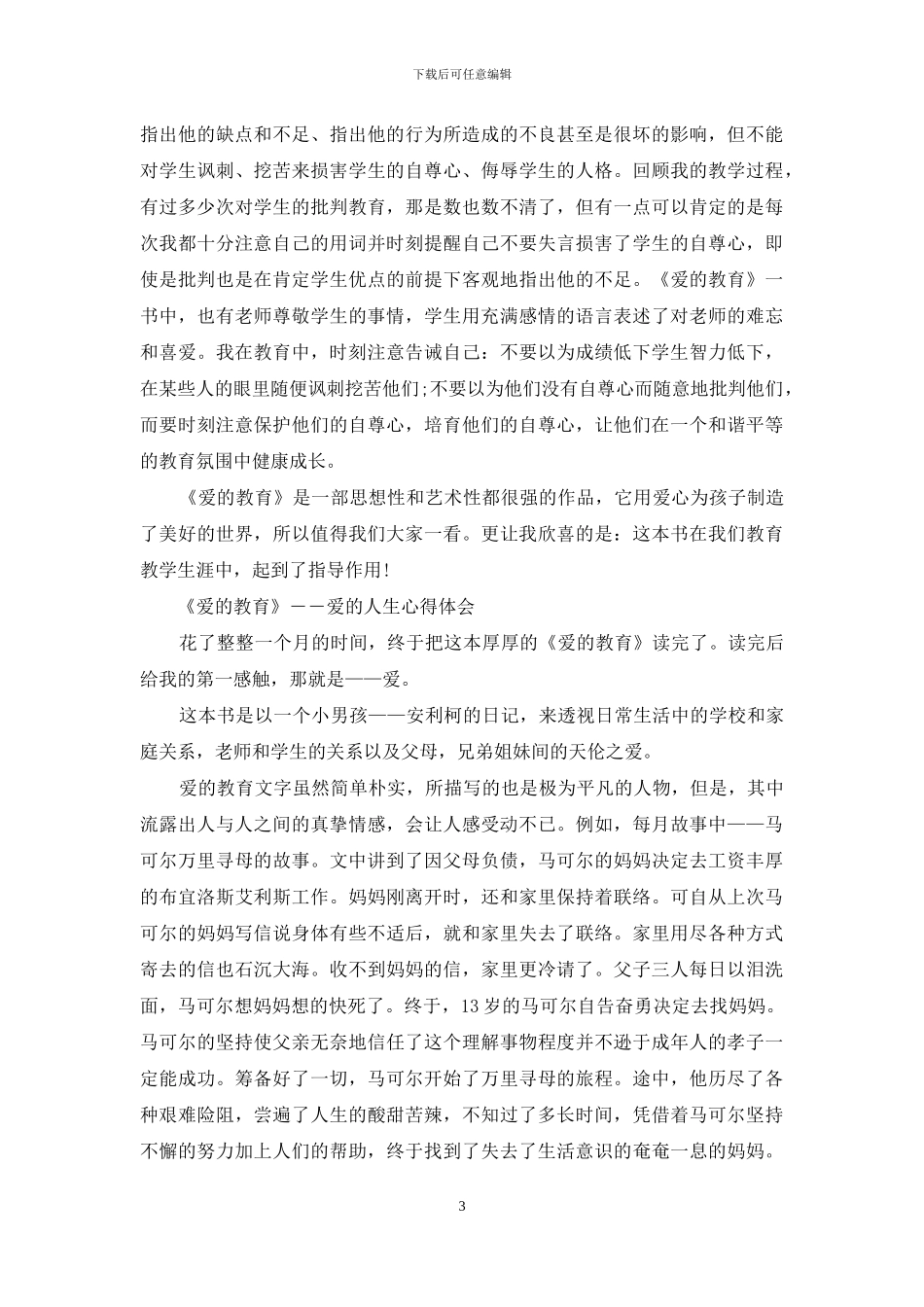 《爱的教育》心得体会2024字_第3页