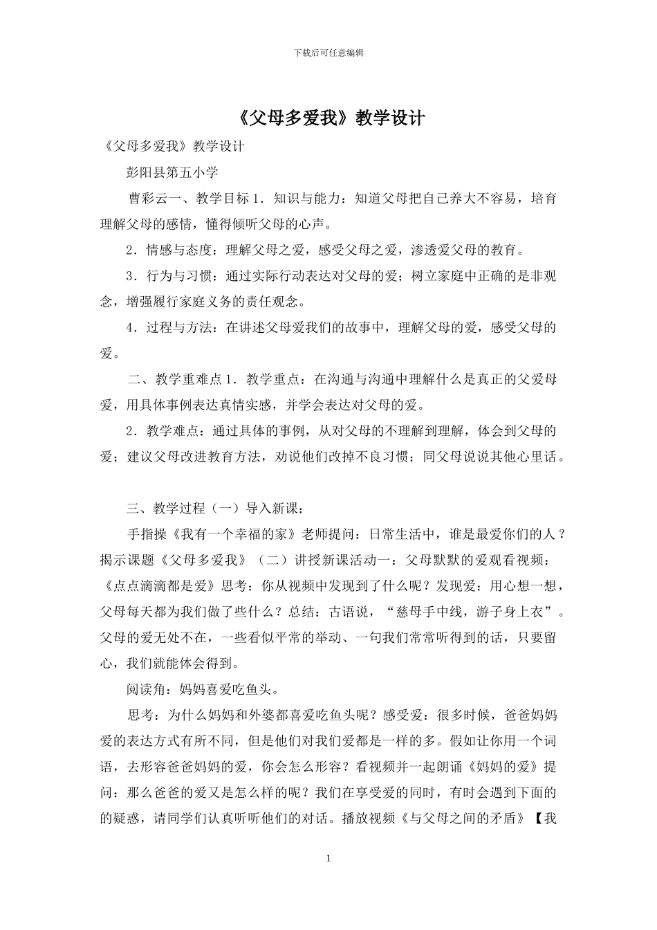 《父母多爱我》教学设计_第1页