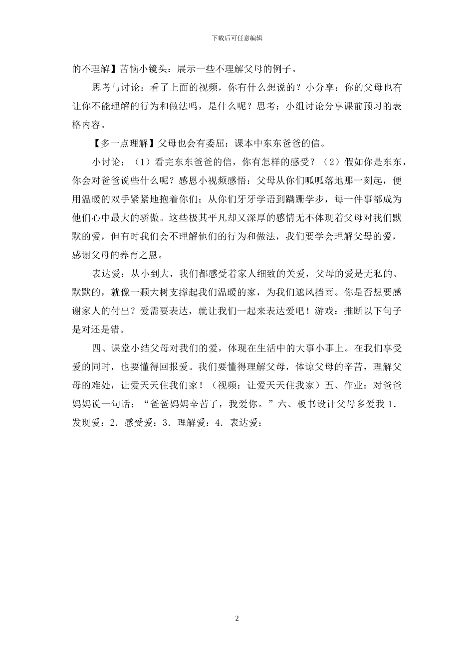 《父母多爱我》教学设计_第2页