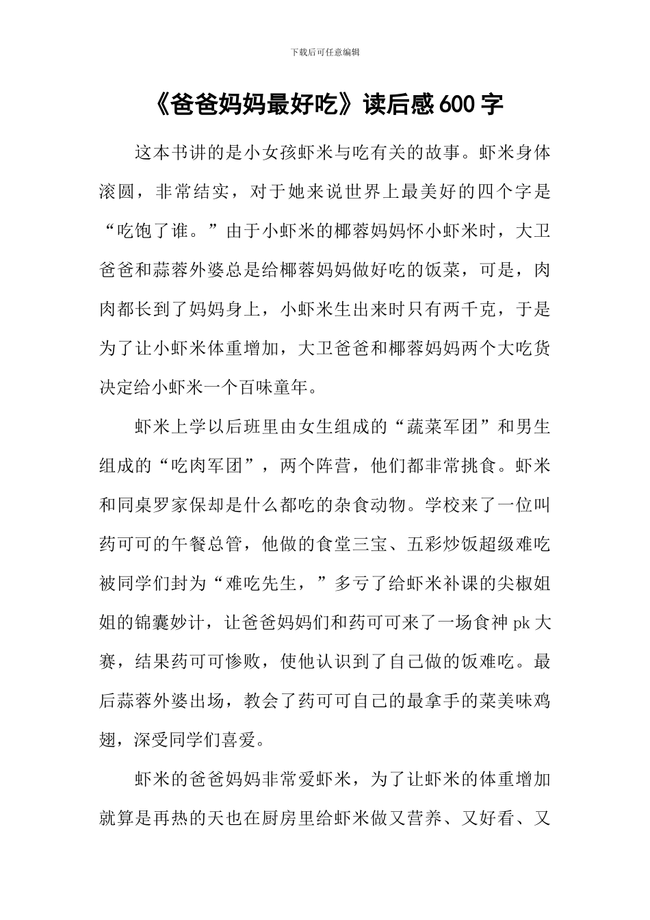 《爸爸妈妈最好吃》读后感600字_第1页