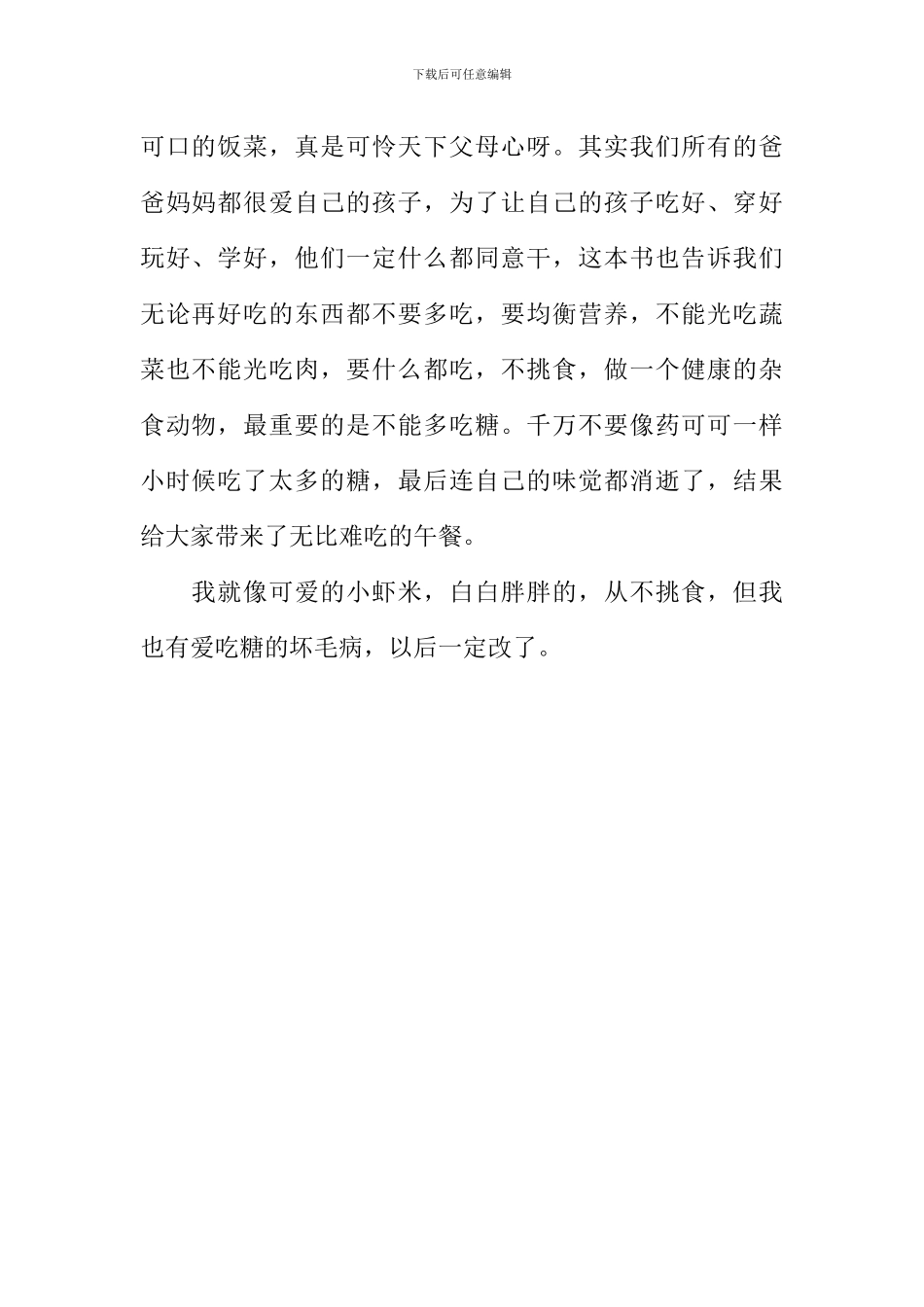 《爸爸妈妈最好吃》读后感600字_第2页