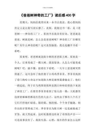 《爸爸树神秘的工厂》读后感400字