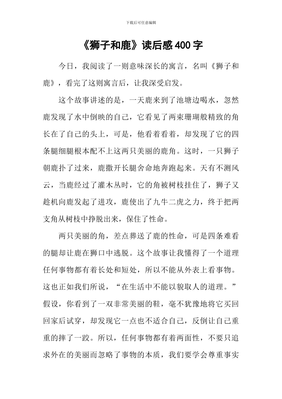 《狮子和鹿》读后感400字_第1页