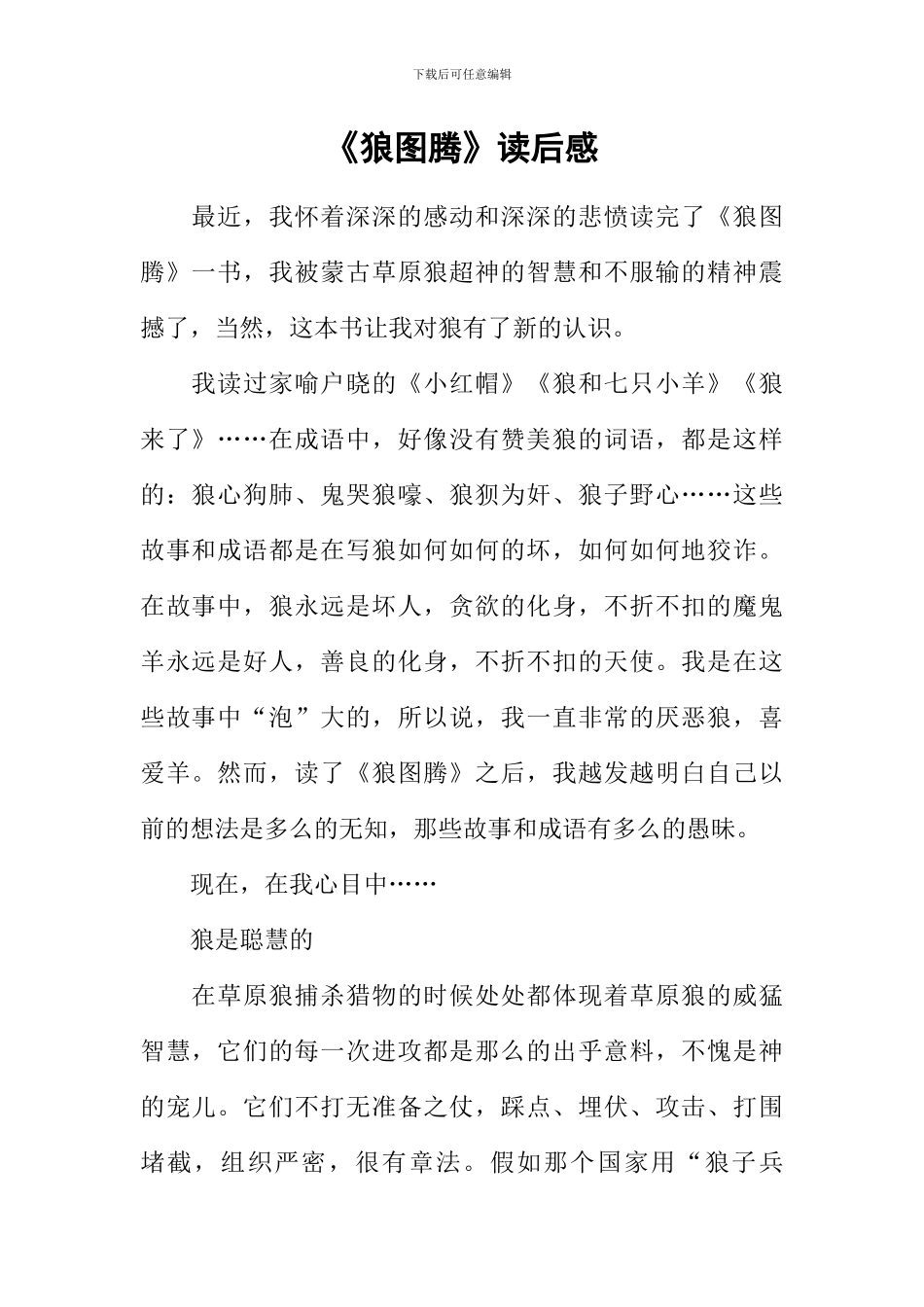《狼图腾》读后感-1_第1页