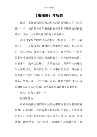 《狼图腾》读后感-1