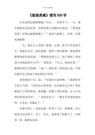 《狐假虎威》续写500字