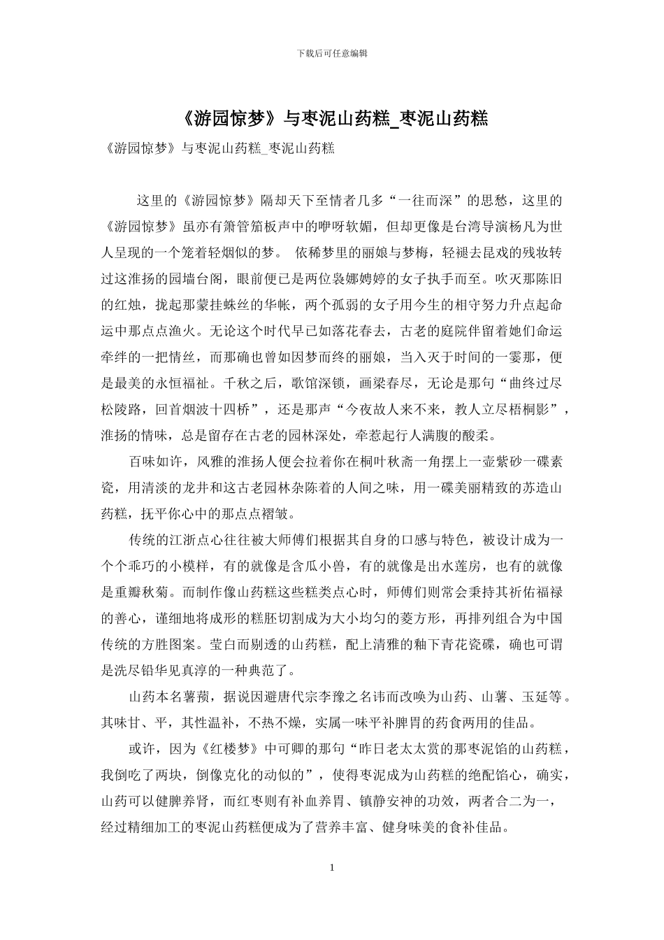 《游园惊梦》与枣泥山药糕-枣泥山药糕_第1页