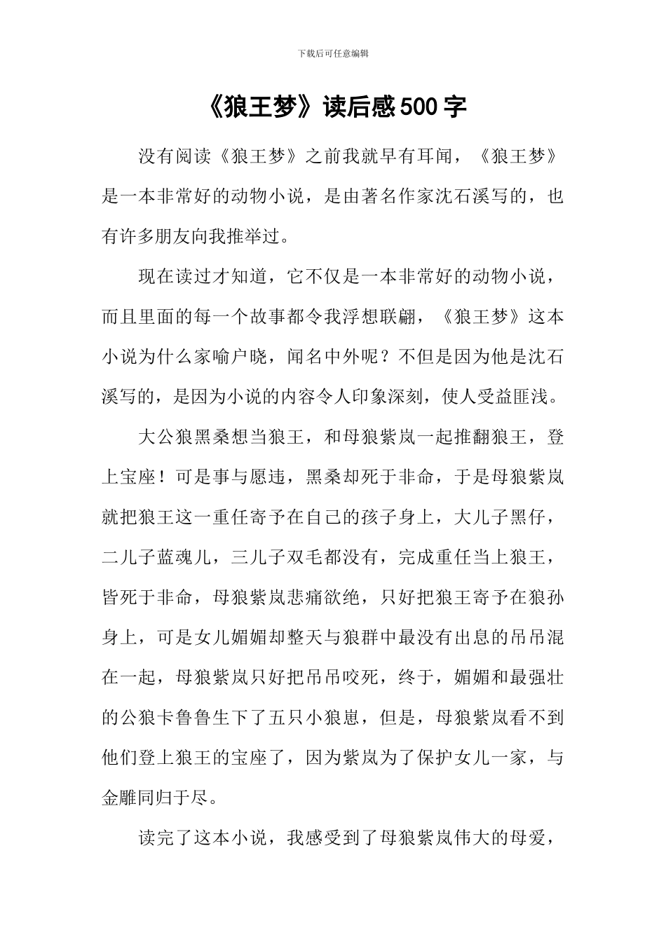 《狼王梦》读后感500字_第1页