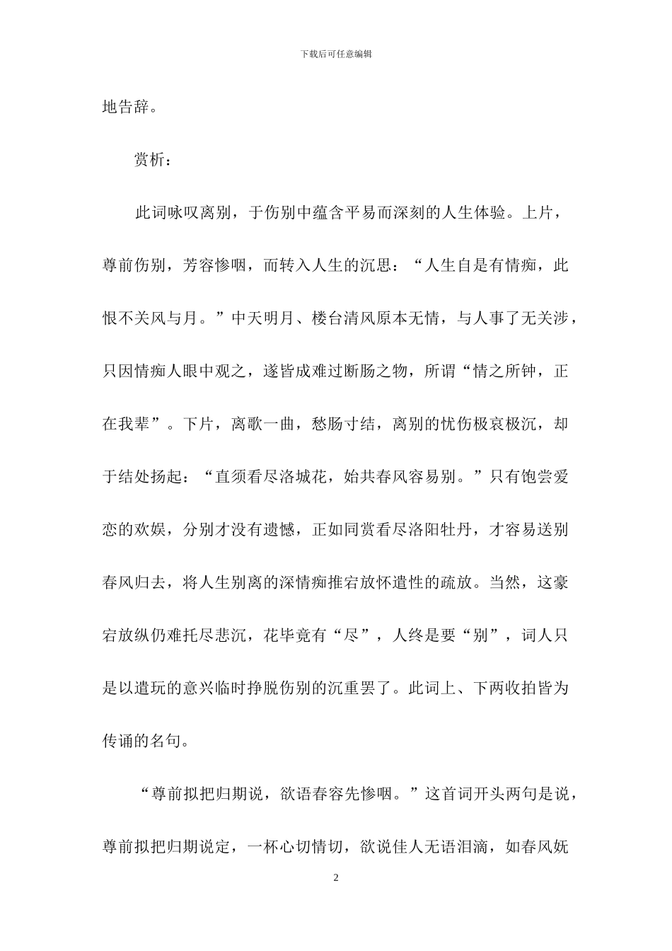 《玉楼春·尊前拟把归期说》学习资料_第2页