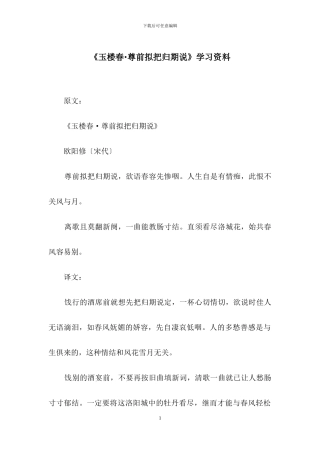 《玉楼春·尊前拟把归期说》学习资料