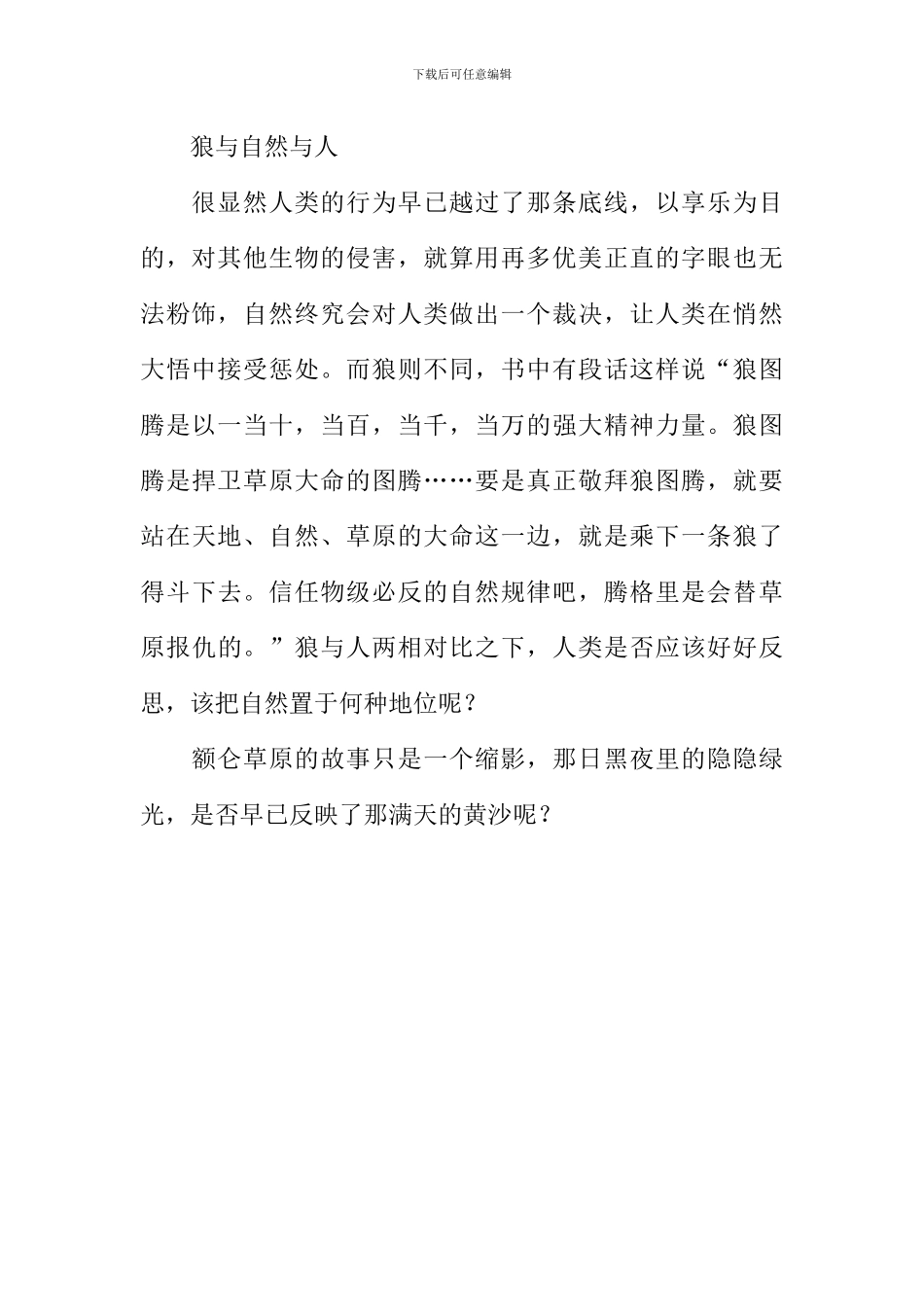 《狼图腾》读后感700字-1_第2页