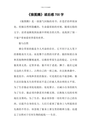 《狼图腾》读后感700字-1