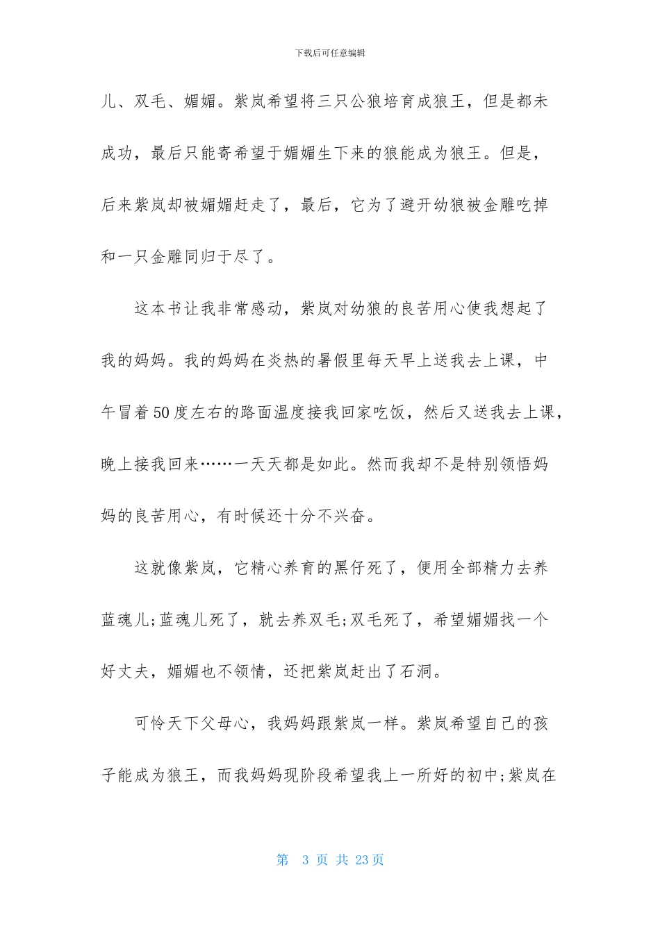 《狼王梦》读后感汇编15篇_第3页