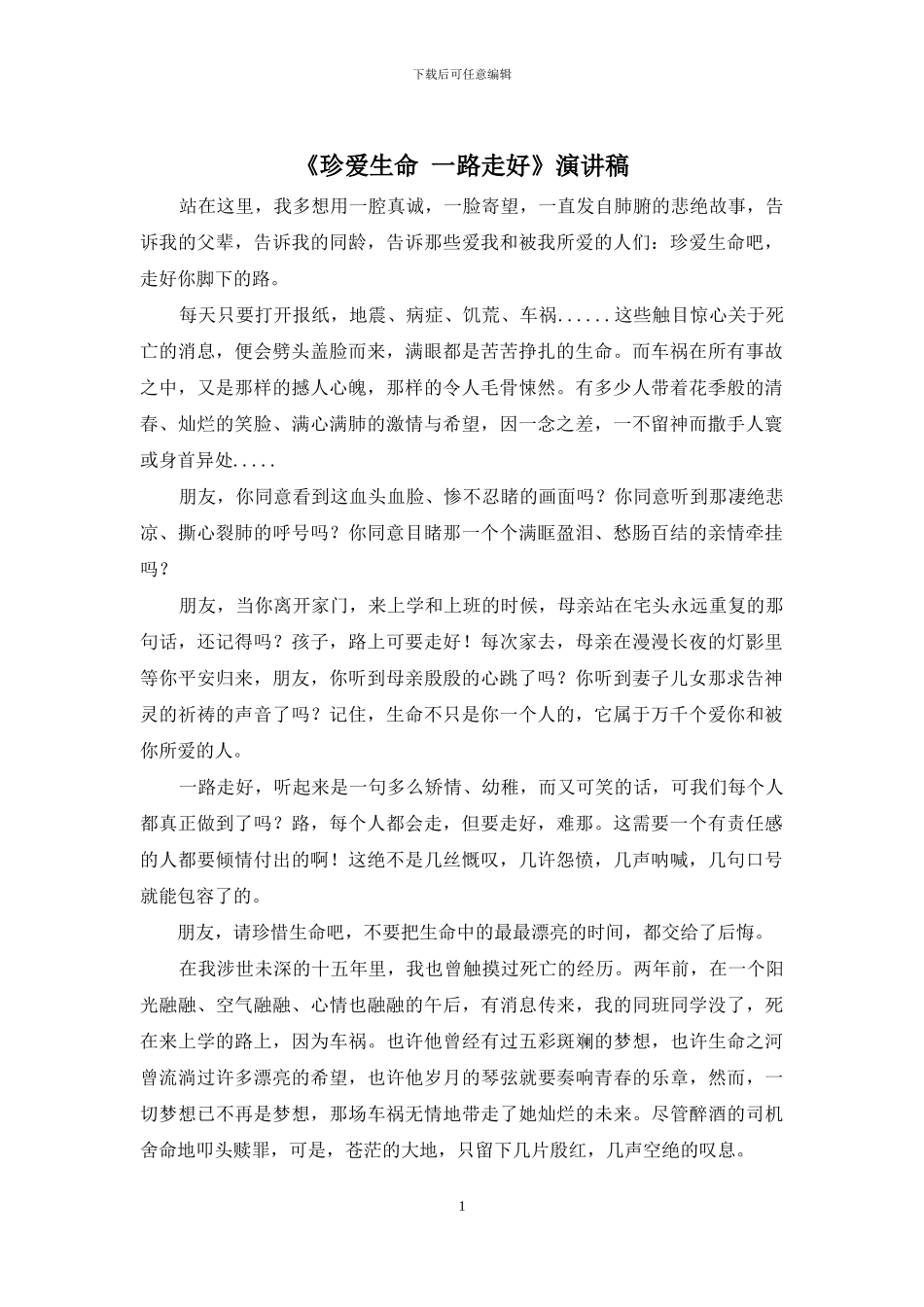 《珍爱生命-一路走好》演讲稿_第1页