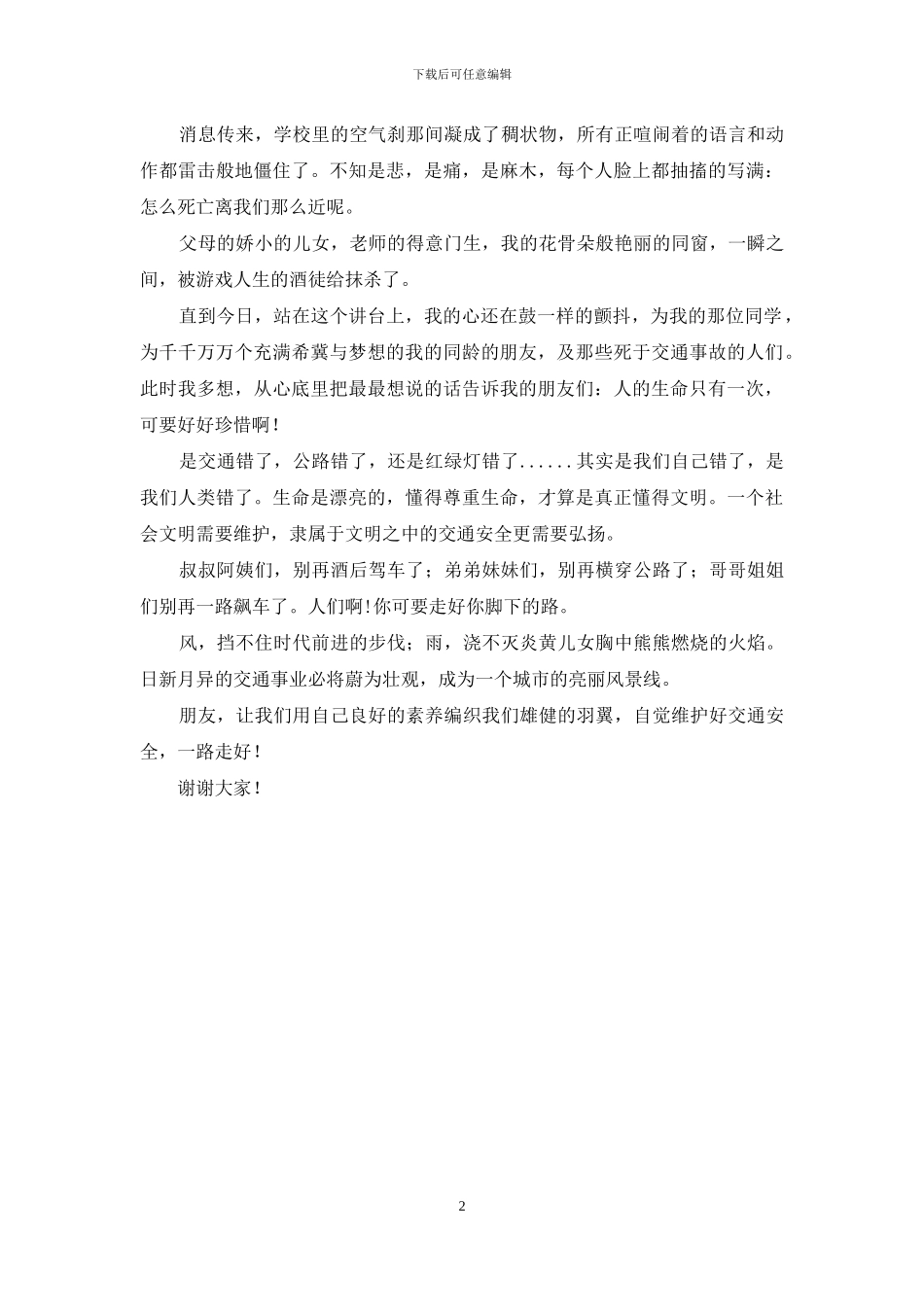 《珍爱生命-一路走好》演讲稿_第2页