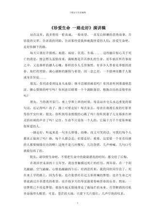 《珍爱生命-一路走好》演讲稿