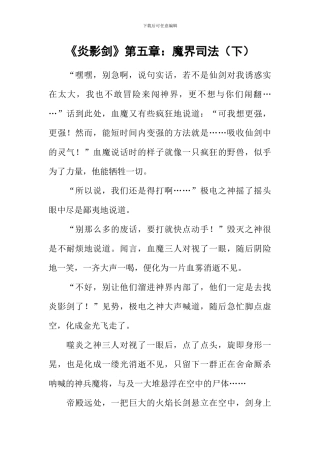 《炎影剑》第五章：魔界司法