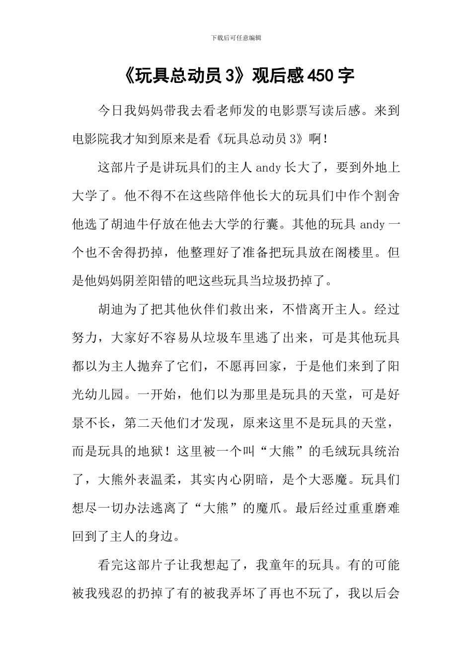《玩具总动员3》观后感450字_第1页