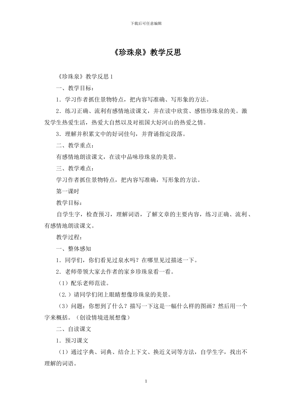 《珍珠泉》教学反思_第1页