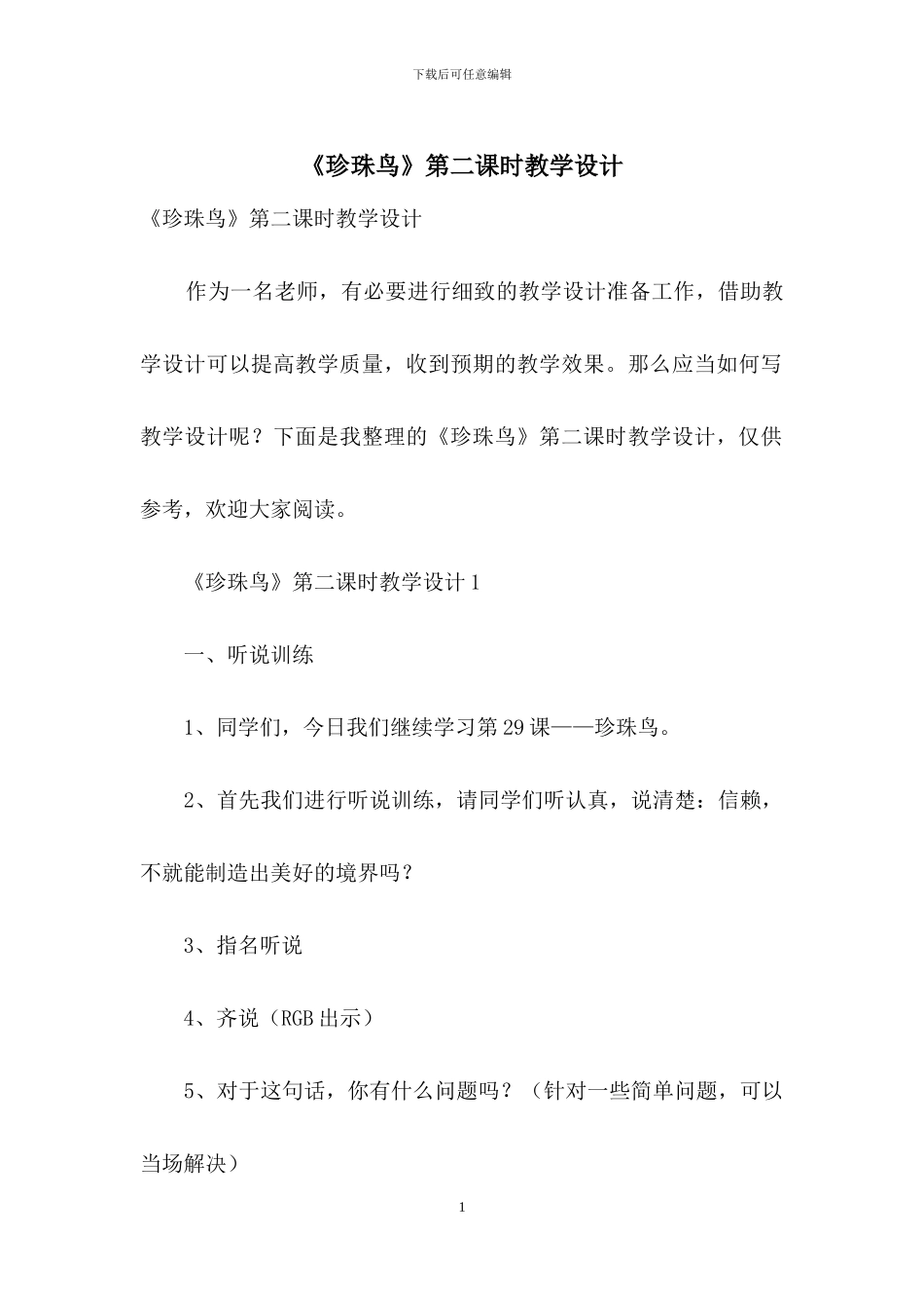 《珍珠鸟》第二课时教学设计-1_第1页