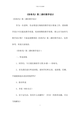 《珍珠鸟》第二课时教学设计-1