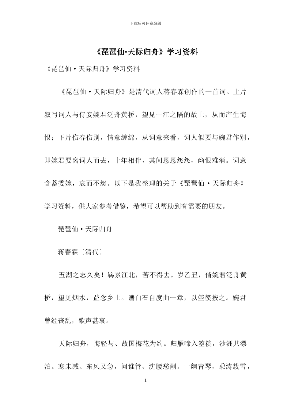 《琵琶仙·天际归舟》学习资料_第1页