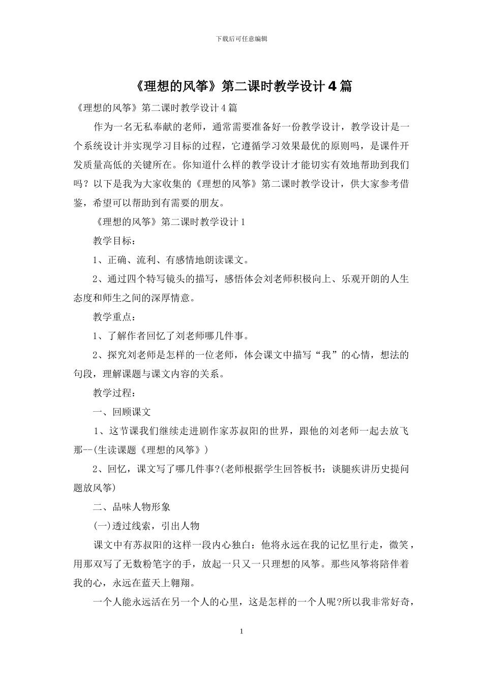 《理想的风筝》第二课时教学设计4篇_第1页