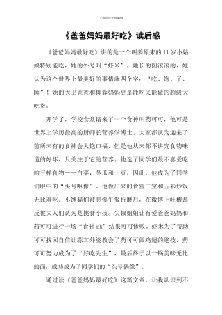 《爸爸妈妈最好吃》读后感