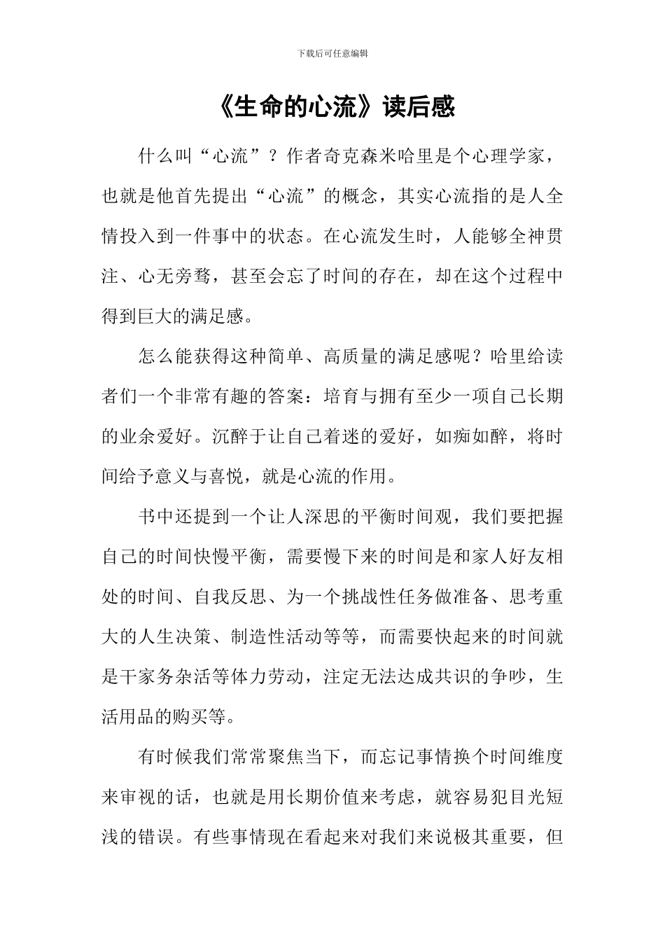 《生命的心流》读后感_第1页