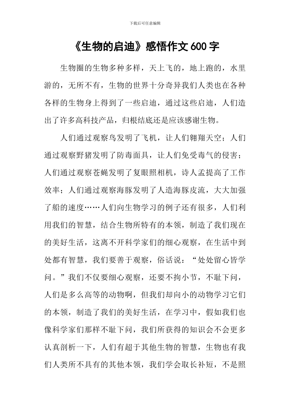 《生物的启迪》感悟作文600字_第1页