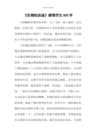《生物的启迪》感悟作文600字
