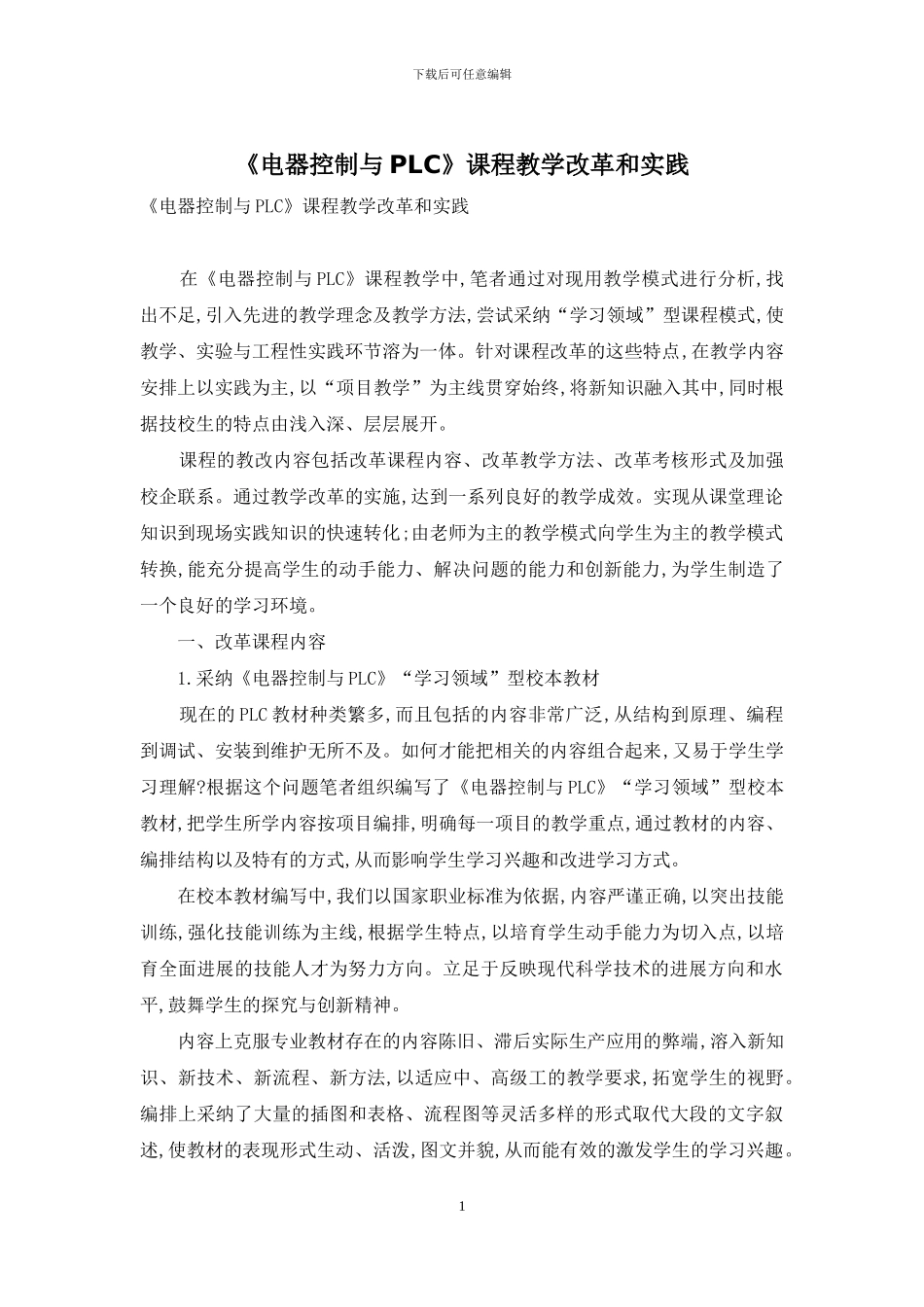 《电器控制与PLC》课程教学改革和实践_第1页