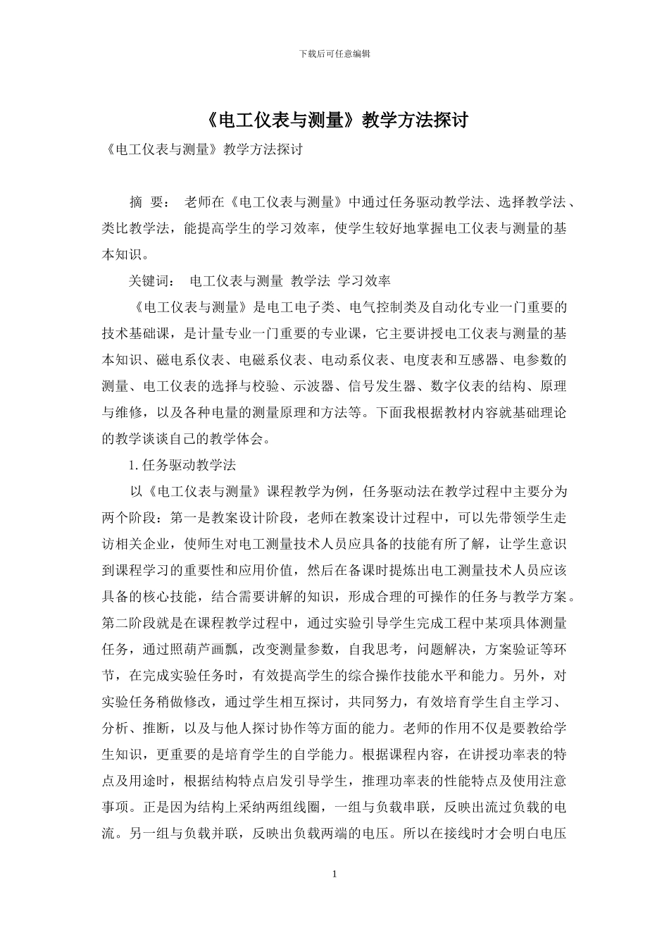 《电工仪表与测量》教学方法探讨_第1页
