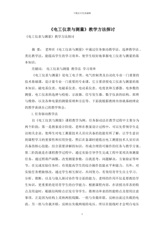 《电工仪表与测量》教学方法探讨