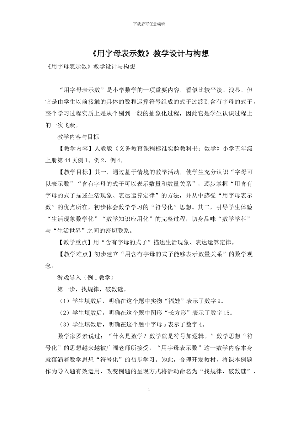 《用字母表示数》教学设计与构想_第1页
