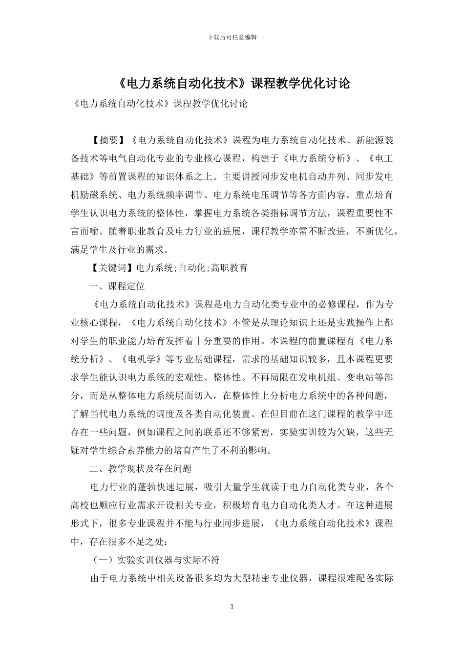 《电力系统自动化技术》课程教学优化研究_第1页