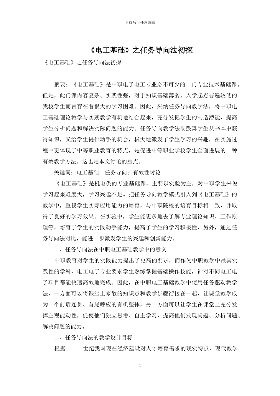 《电工基础》之任务导向法初探_第1页