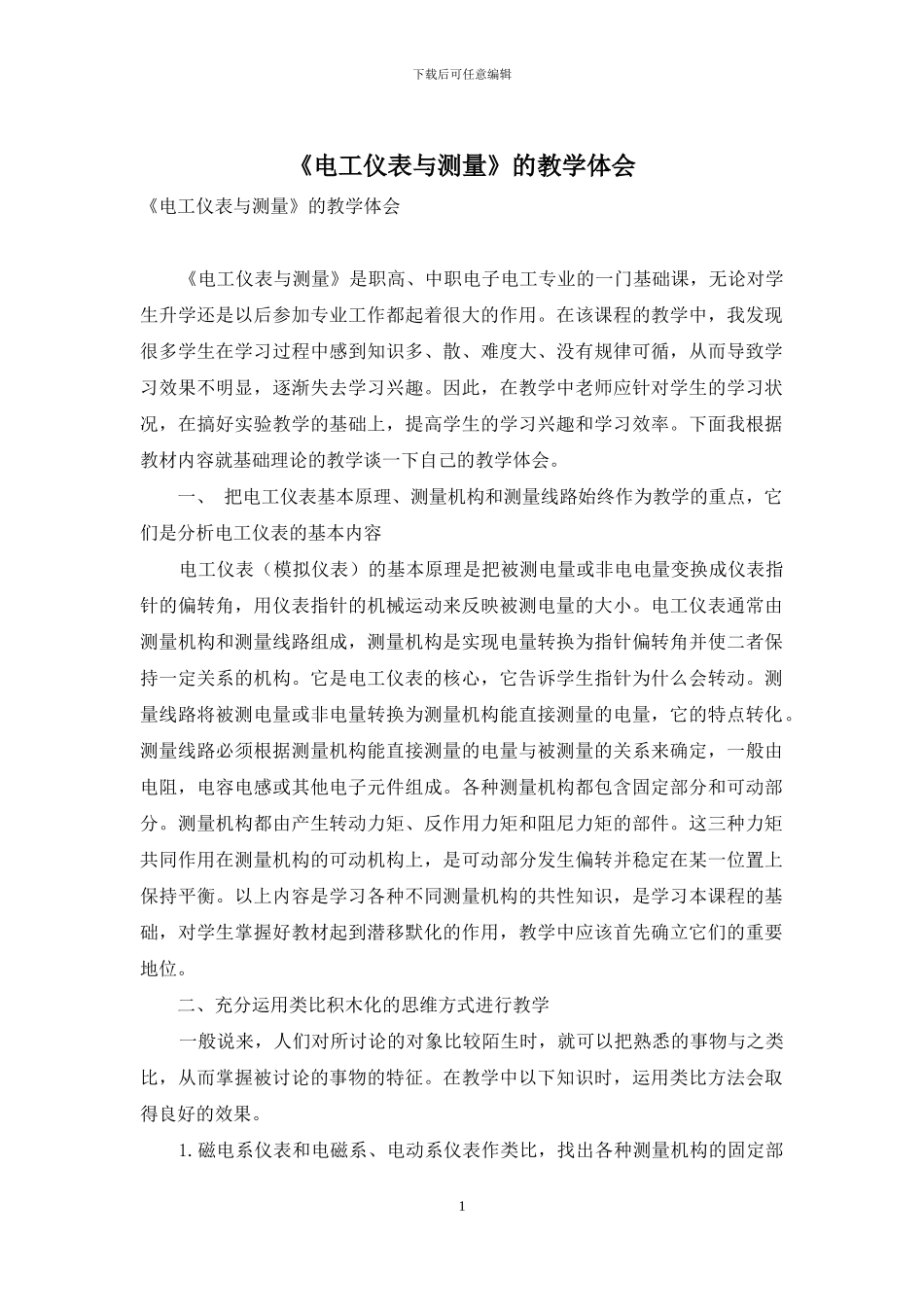 《电工仪表与测量》的教学体会_第1页