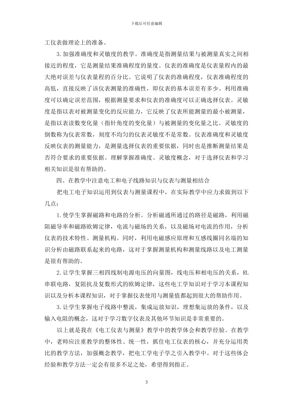 《电工仪表与测量》的教学体会_第3页