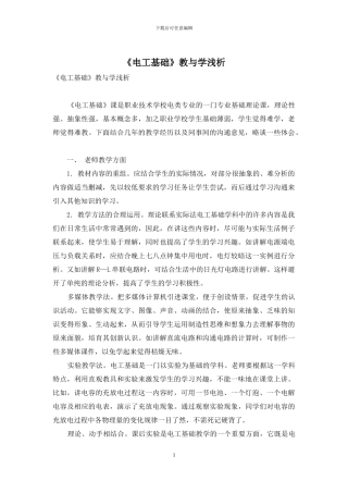 《电工基础》教与学浅析