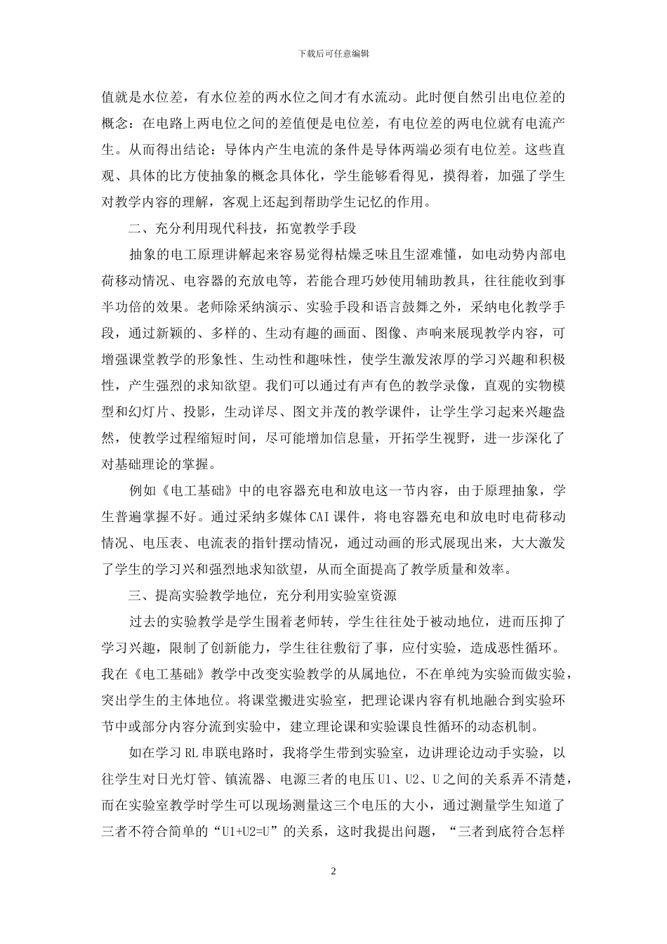 《电工基础》教学方法手段的改革_第2页