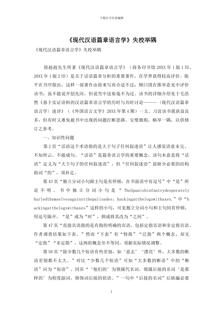 《现代汉语篇章语言学》失校举隅_第1页