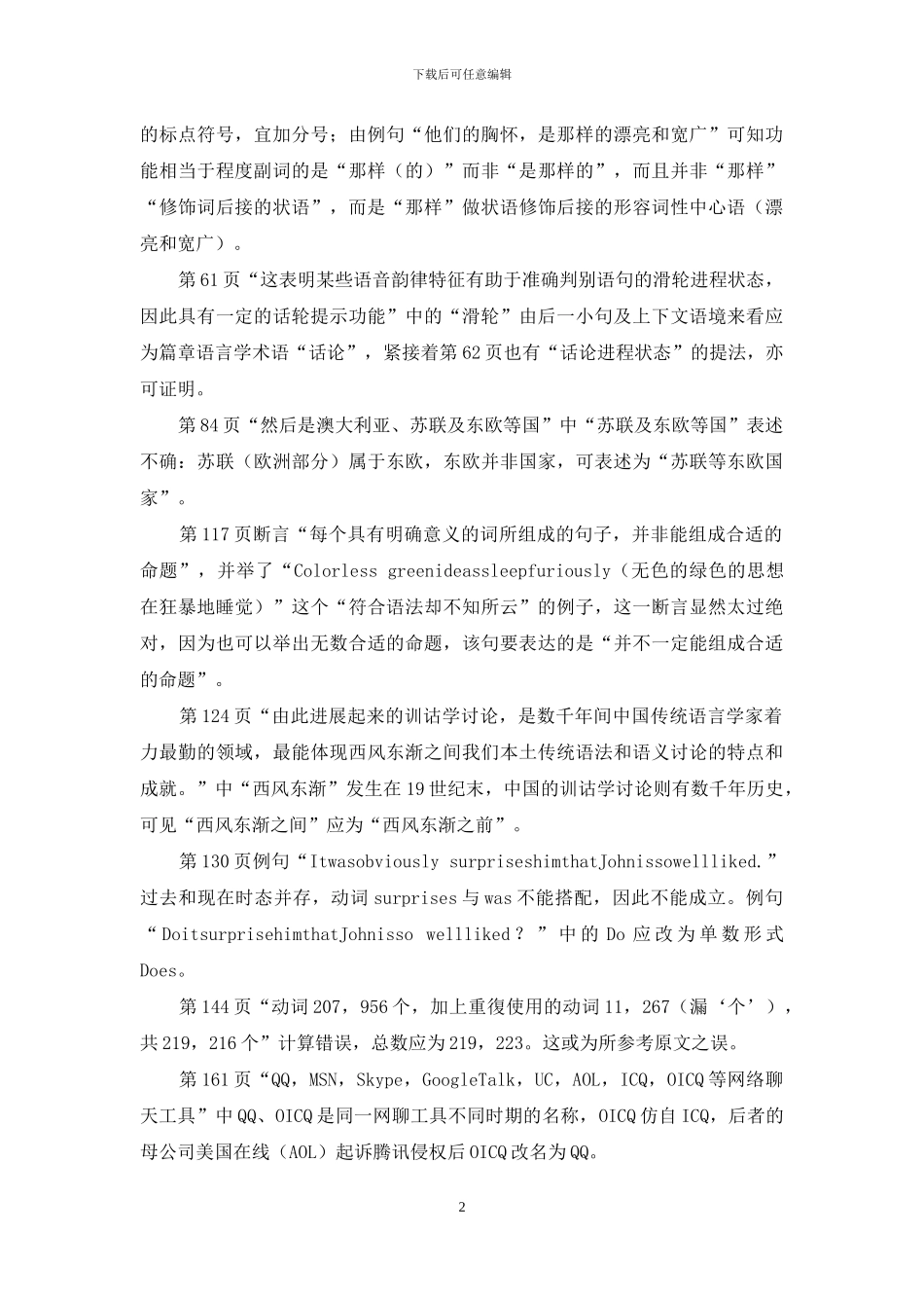 《现代汉语篇章语言学》失校举隅_第2页