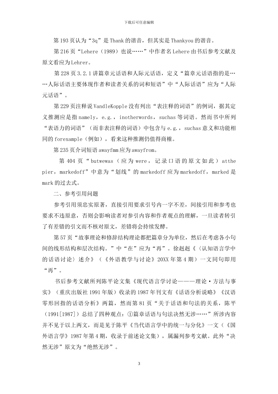 《现代汉语篇章语言学》失校举隅_第3页