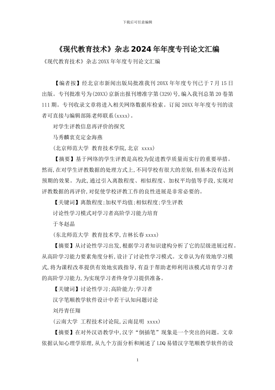 《现代教育技术》杂志2024年年度专刊论文汇编-1_第1页