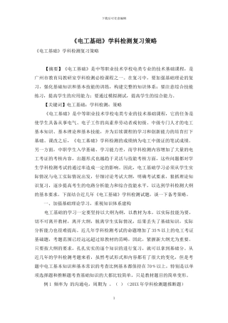《电工基础》学科检测复习策略