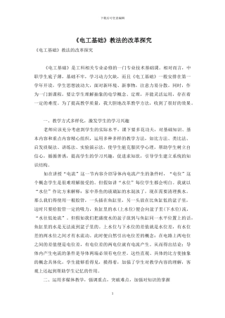 《电工基础》教法的改革探索