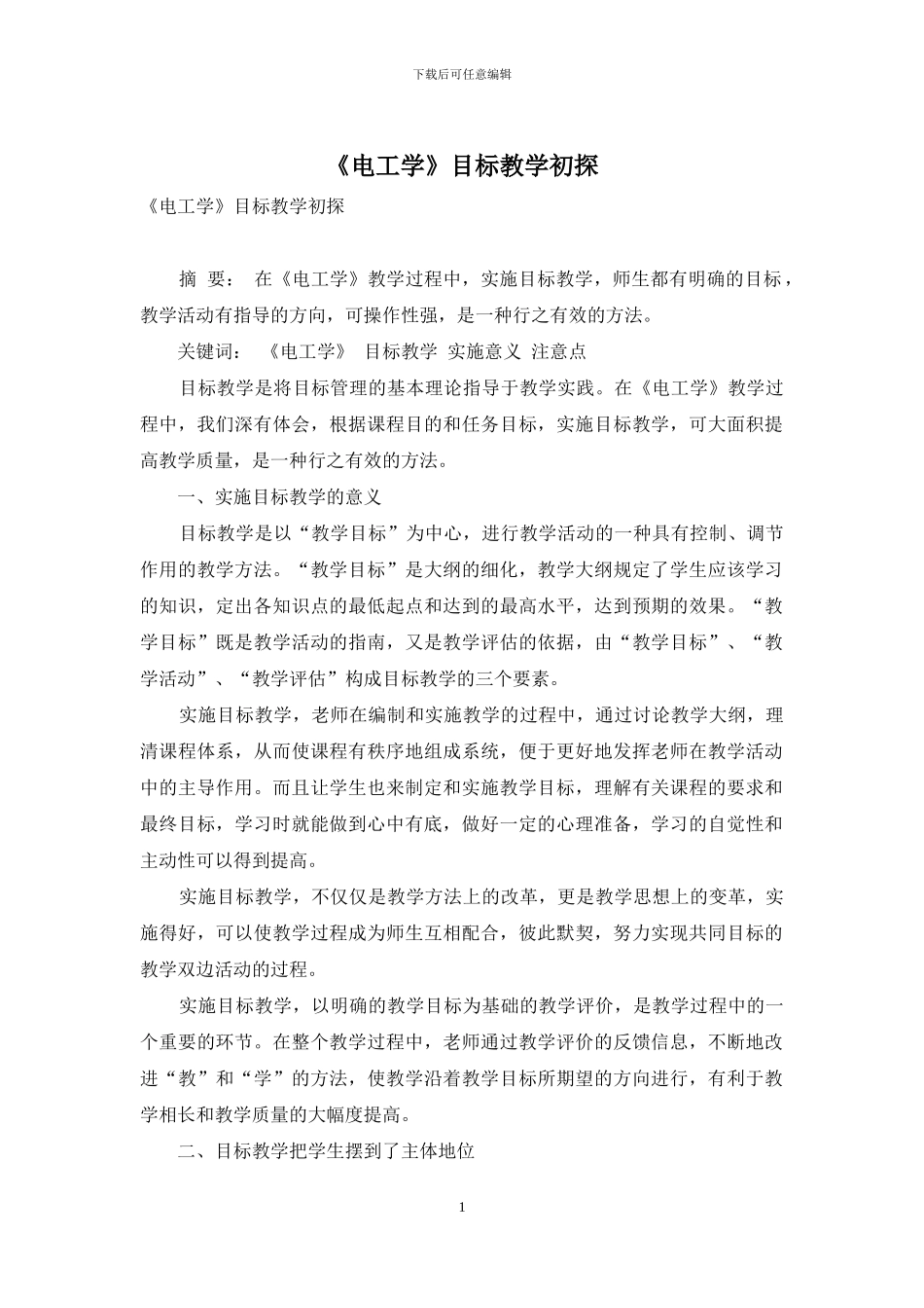 《电工学》目标教学初探_第1页