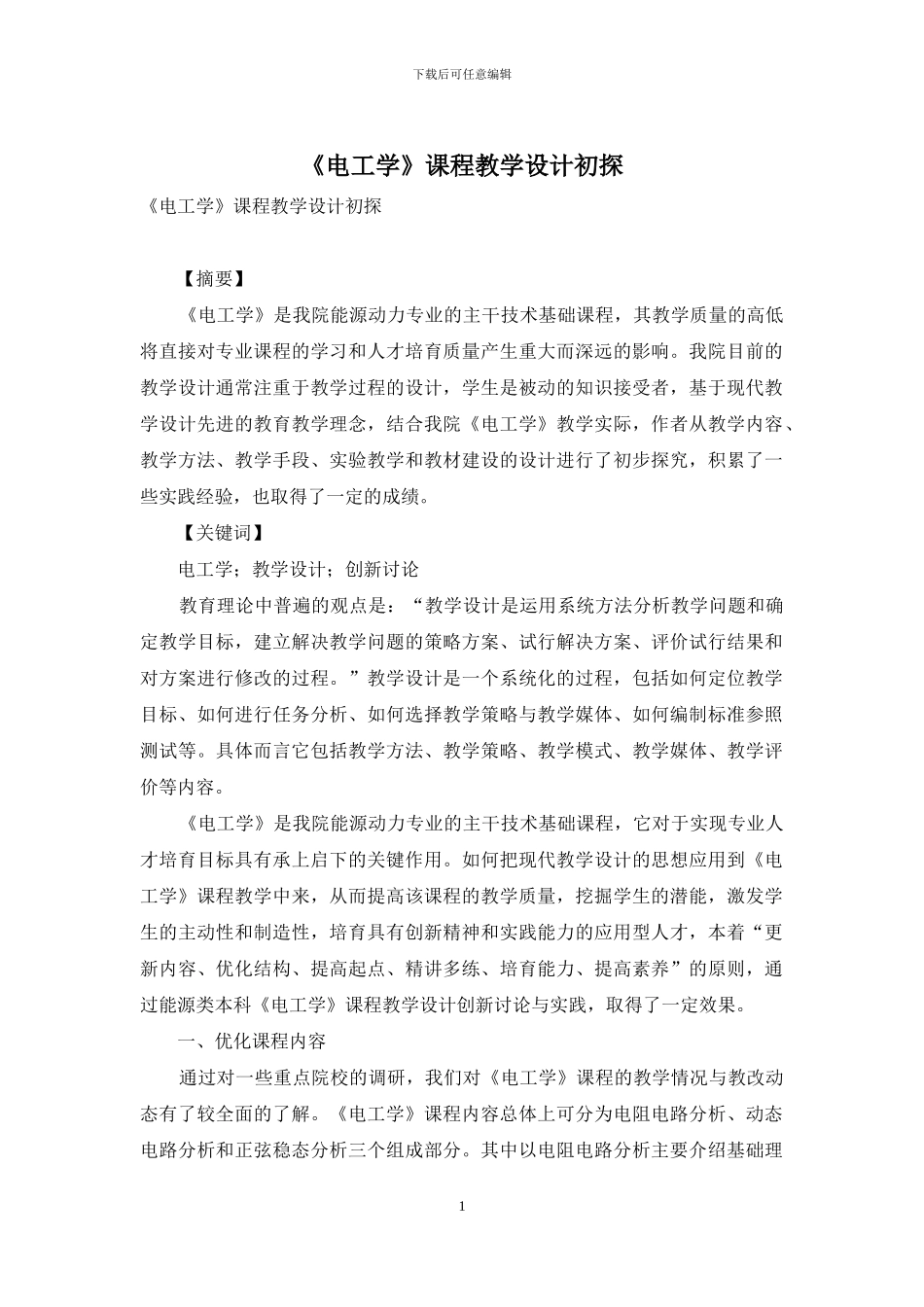 《电工学》课程教学设计初探_第1页