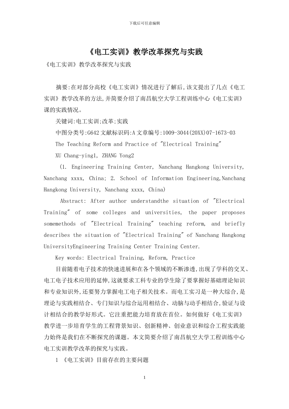 《电工实训》教学改革探索与实践_第1页